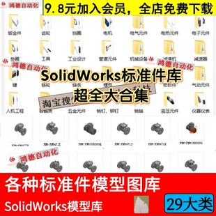 Solidworks标准件模型库齿轮钣金电机电气设备密封零件元 件SW图纸