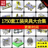 1750套工装 夹具非标设计图纸检具治具图纸汽车焊接工装 夹具三维图