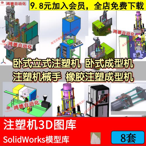 注塑机3D图纸卧式立式橡胶注射成型机SolidWorks机械手设备模型库