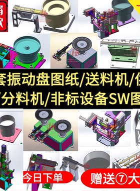 15套振动盘图纸 送料机 供料机 分料机 非标设备solidworks图纸