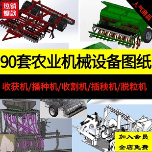 90套农业机械设备图纸播种机收割机插秧机收获机脱粒机SW模型图纸