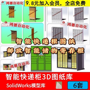 智能快递柜SolidWorks三维模型智能储物寄存柜邮政3D建模机械图纸