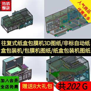 往复式纸盒包膜机/非标自动纸盒包装机/包膜机/纸盒包装机3D图纸