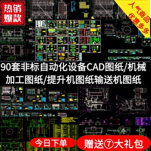 90套非标自动化设备CAD图纸/机械加工图纸/提升机图纸输送机图纸