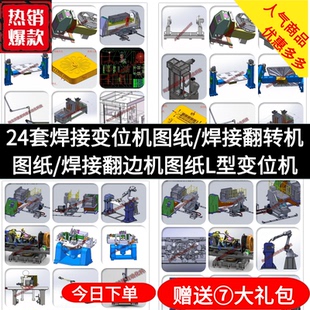 24套焊接变位机图纸/焊接翻转机图纸焊接翻边机图纸L型变位机图纸