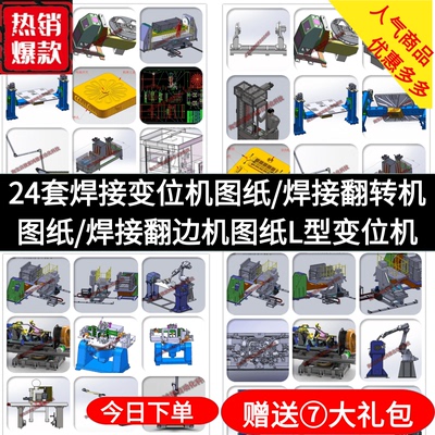 24套焊接变位机图纸/焊接翻转机图纸焊接翻边机图纸L型变位机图纸