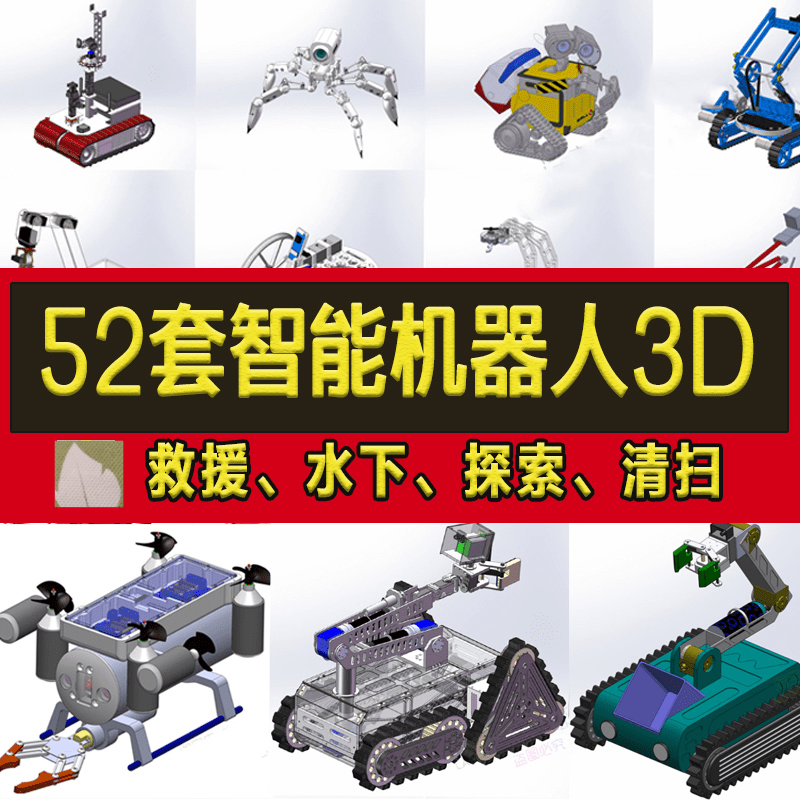 水下机器人3d图纸探索消防水下扫地爬坡solidworks机器人三维图纸