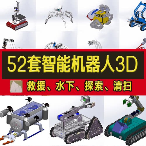 水下机器人3D图纸探索消防水下扫地爬坡solidworks机器人三维图纸