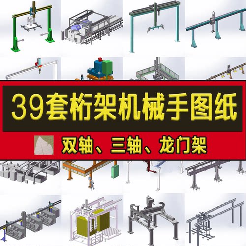 桁架机械手solidworks图纸龙门架机器人桁架机器人三维设计方案