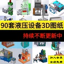 90套液压设备图纸液压机自动化液压站油压机液压千斤SW设计3D图纸