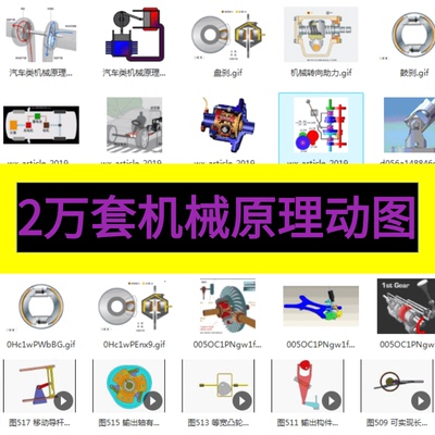 2万套机械原理动图 3D机械结构 机械设计动态图 非标自动化视频