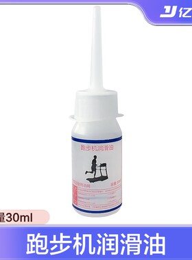 亿健家用跑板30ml一瓶润滑油