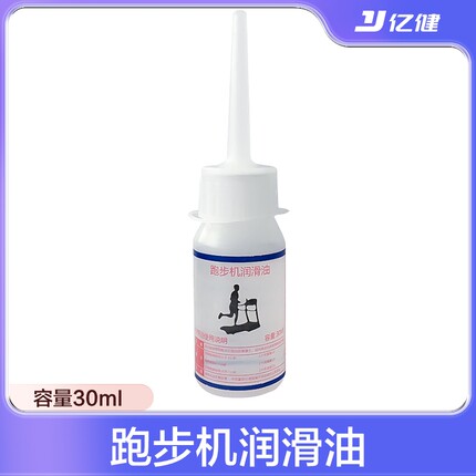 亿健跑步机润滑油硅油 30ML一瓶