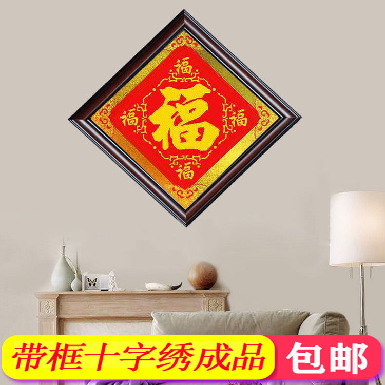带框十字绣成品纯手工绣好的福字五福临门中式玄关走廊送礼已装裱