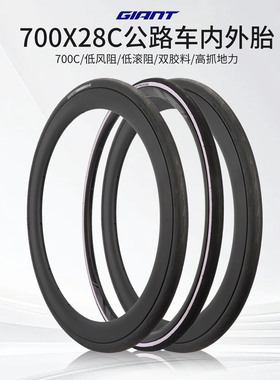 Giant捷安特S-R1公路车外胎700X28C单车轮胎公路款防刺内外胎配件
