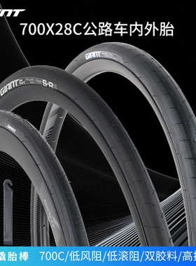 Giant捷安特S-R3系列公路车外胎700X28C防刺低滚阻单车轮胎内外胎