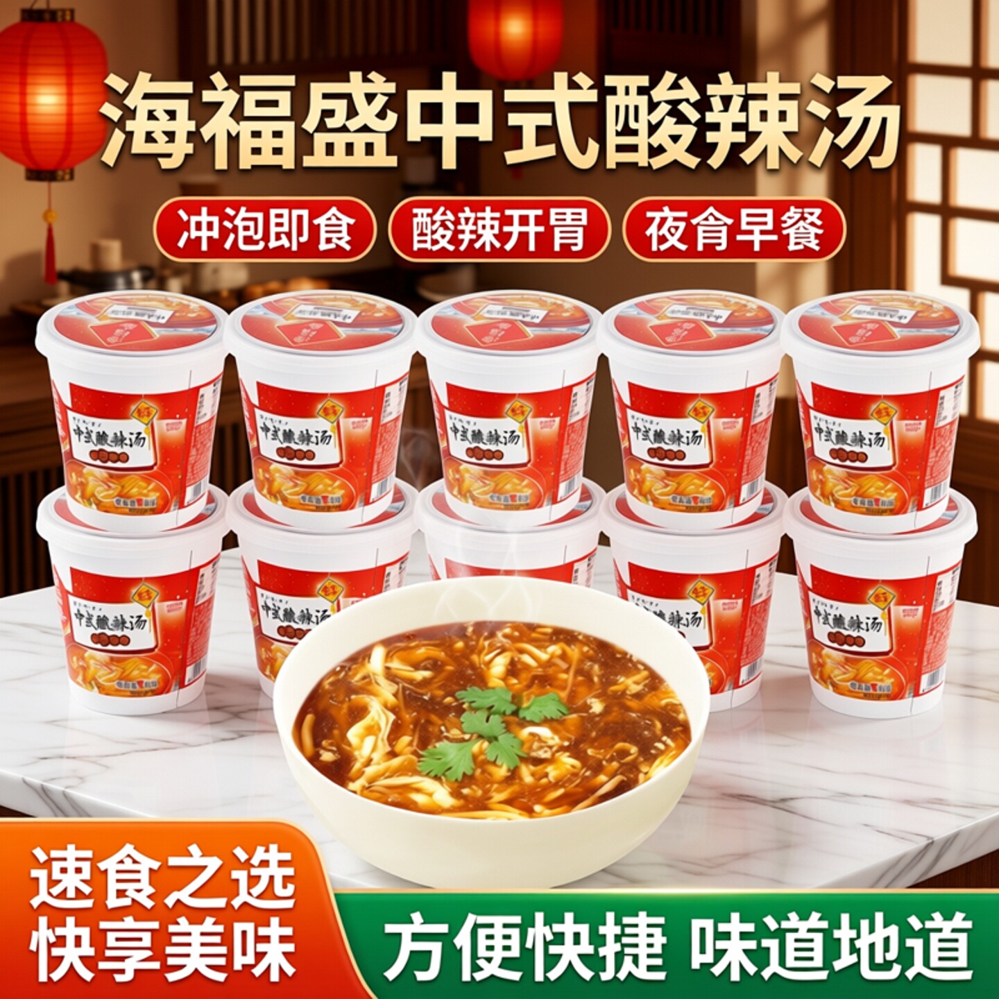 海福盛速食汤中式酸辣汤速溶汤6杯装冲泡即食夜宵方便早餐速食品