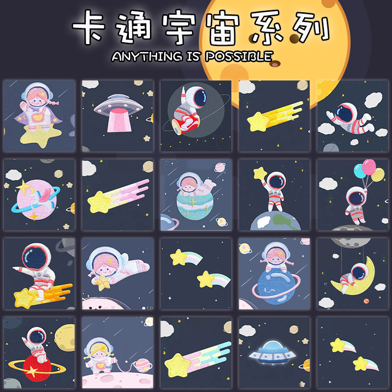 萌系宇宙刺绣自粘贴布贴衣服补丁贴diy手账包包ipad手机壳装饰贴