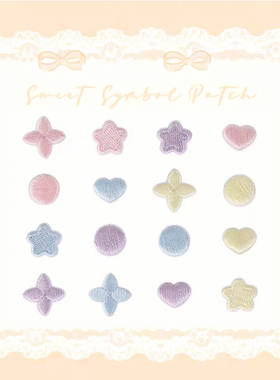 爱心五角星符号刺绣贴diy手机壳iPad保护壳装饰贴纸自粘贴小布贴