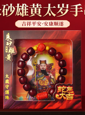 2025乙巳蛇年太岁手链朱砂雄黄紫玉菩提根太岁手串本命年太岁手串