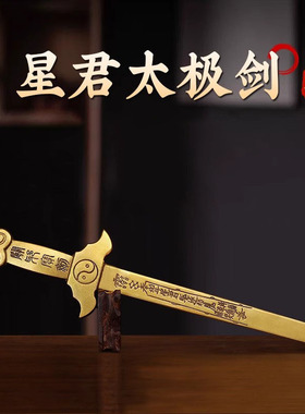 黄铜七星剑宝剑北斗七星剑大号家居客厅玄关摆件道士剑七星剑法器