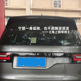 海上钢琴师我们笑着说再见，却深知再见遥遥无期个性文字后窗车贴