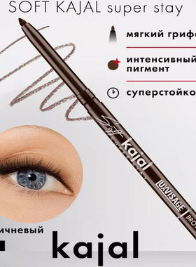 luxvisage Soft kajal软眼线笔自动旋转烟熏妆棕色黑色白俄罗斯