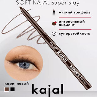 luxvisage Soft kajal软眼线笔自动旋转烟熏妆棕色黑色白俄罗斯