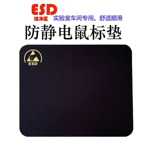 厂家直销防静电鼠标垫无尘车间办公专用ESD黑色鼠标垫橡胶防滑