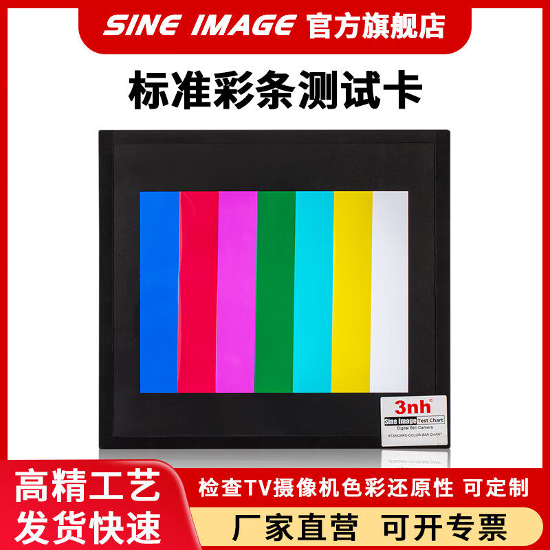 3nh彩条测试卡YE0106 D240透射式图卡检查TV摄像机镜头色彩还原性