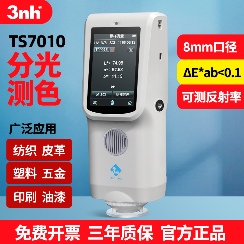 3nh三恩驰TS7020分光色差仪颜色