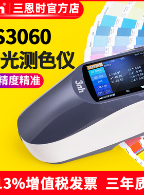 3nh三恩时YS3010分光测色仪油漆涂料塑胶金属YS3060高精度色差仪