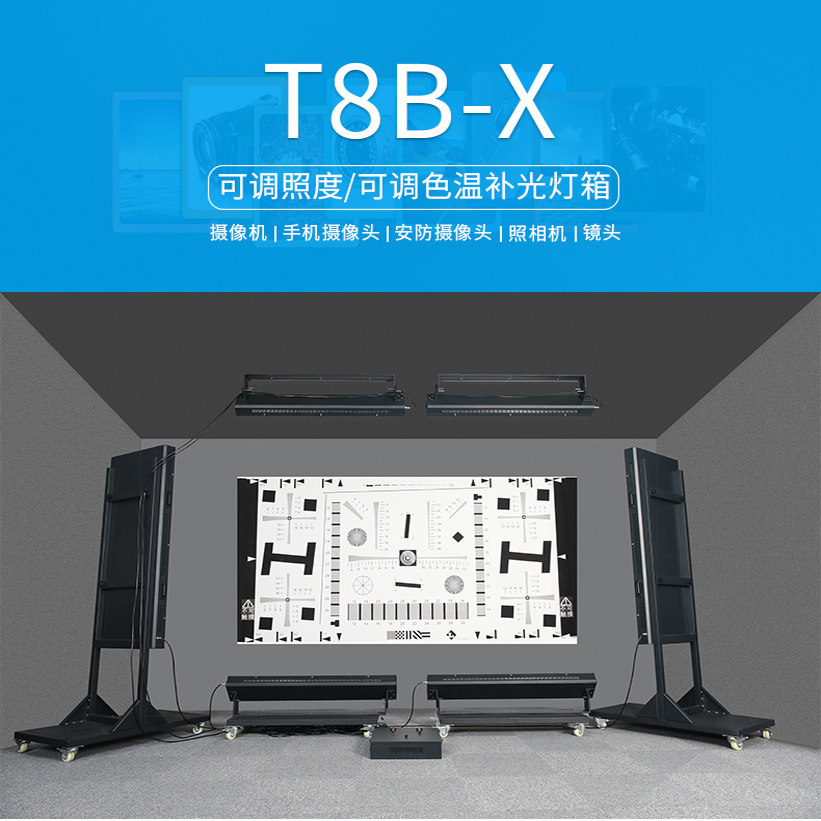 影像灯箱T8B-X补光灯照度/色温可调LED光源箱手机摄像头八倍图卡