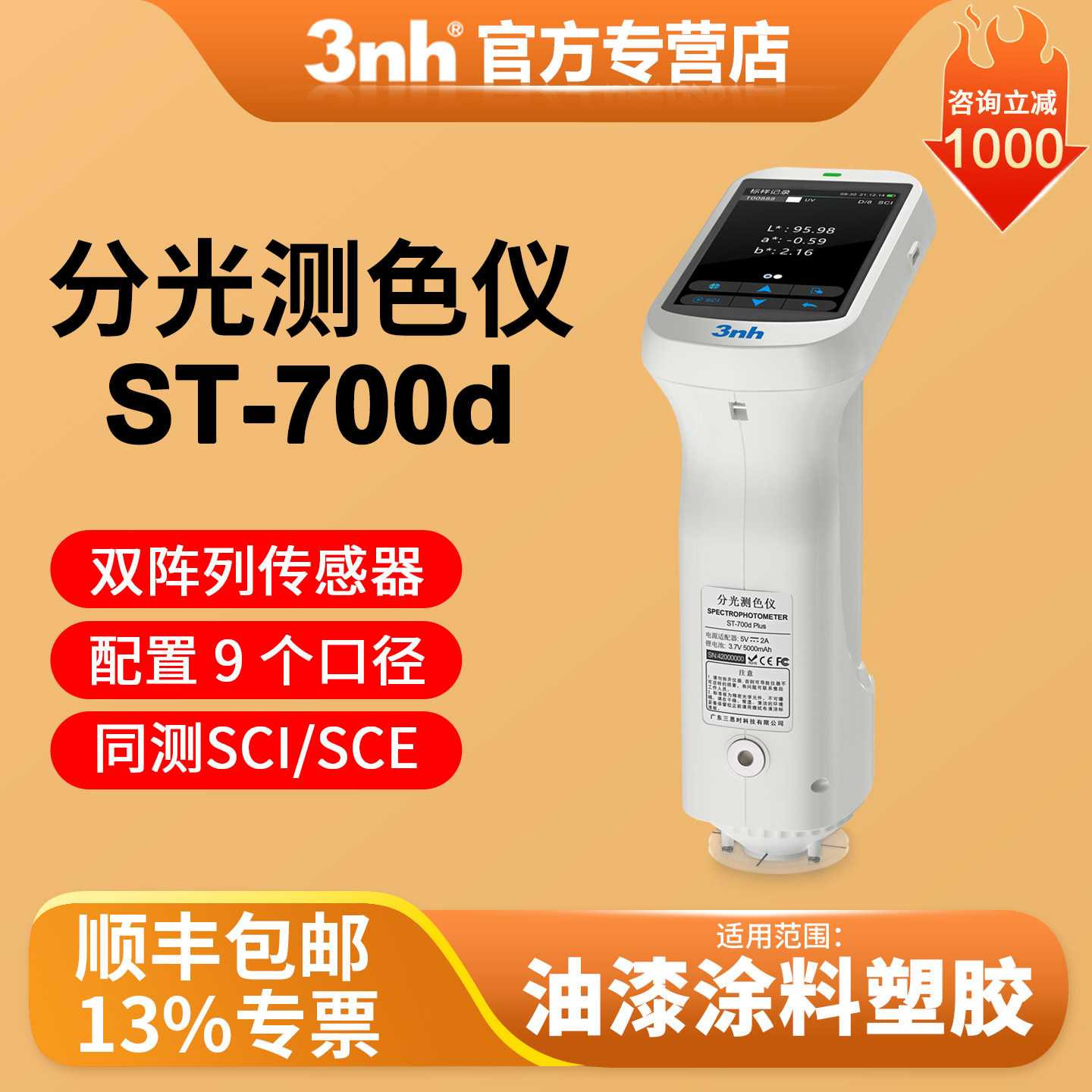 3nh高精度分光色差仪ST700D油漆涂料颜色差检测仪纺织印刷测色仪