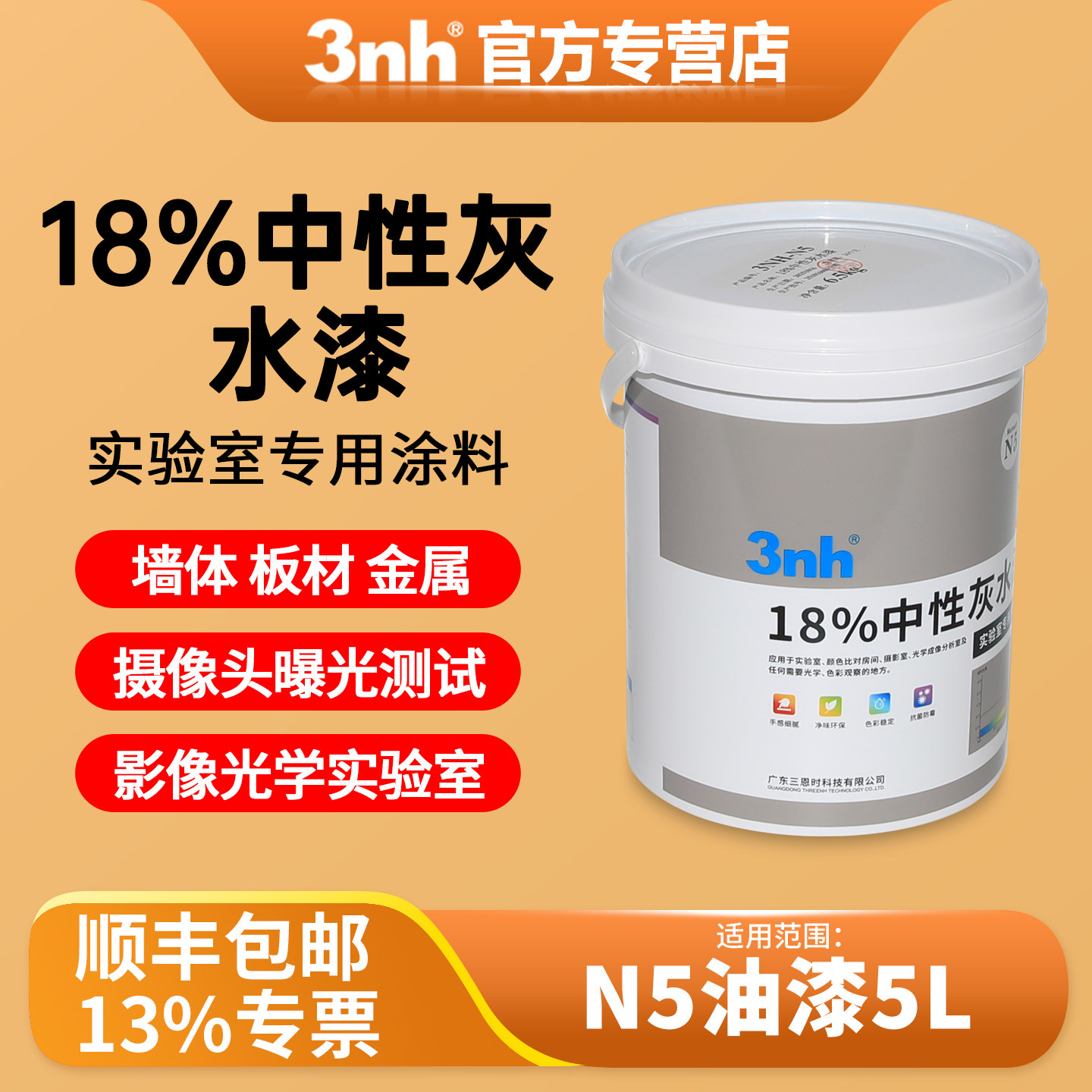 3nh实验室内墙漆18%中性灰涂料孟塞尔Munsell-N5乳胶漆哑光灰色