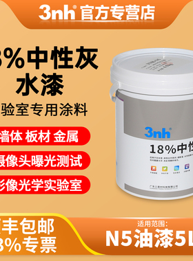 3nh实验室内墙漆18%中性灰涂料孟塞尔Munsell-N5乳胶漆哑光灰色