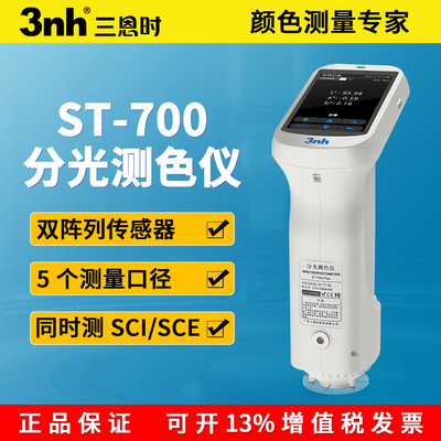 3nh高精度色差仪ST-700D 配色油漆涂料五金塑胶纺织分光测色仪