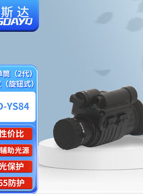 徕斯达LSD-YS84红外微光夜视仪