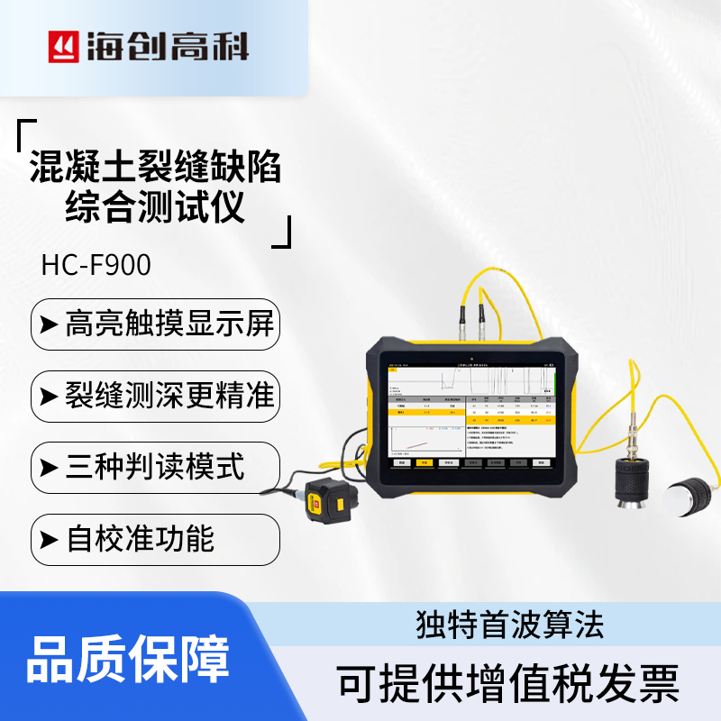 海創(chuàng)高科HC-F900混凝土裂縫缺陷綜合測試儀縫隙寬深度墻體探傷儀