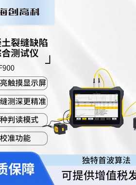 海创高科HC-F900混凝土裂缝缺陷综合测试仪缝隙宽深度墙体探伤仪