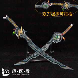 绝区零周边零号安比银心锡兵专武雷霆双刀金属刀柄可拼插武器模型