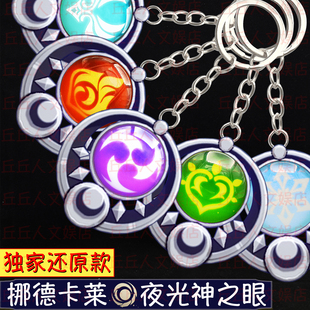 原神挪德卡莱夜光神之眼金属宝石草系伊涅芙菈乌玛书包挂件钥匙扣