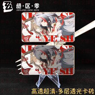 绝区零叶瞬光青溟剑主亚克力卡砖流沙麻将卡牌意象影画摆件挂件