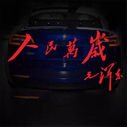 人民万岁汽车贴纸 国潮红色文字车身玻璃贴 汽车摩托电动车装饰贴