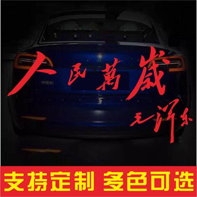 人民万岁汽车文字贴纸车身玻璃贴