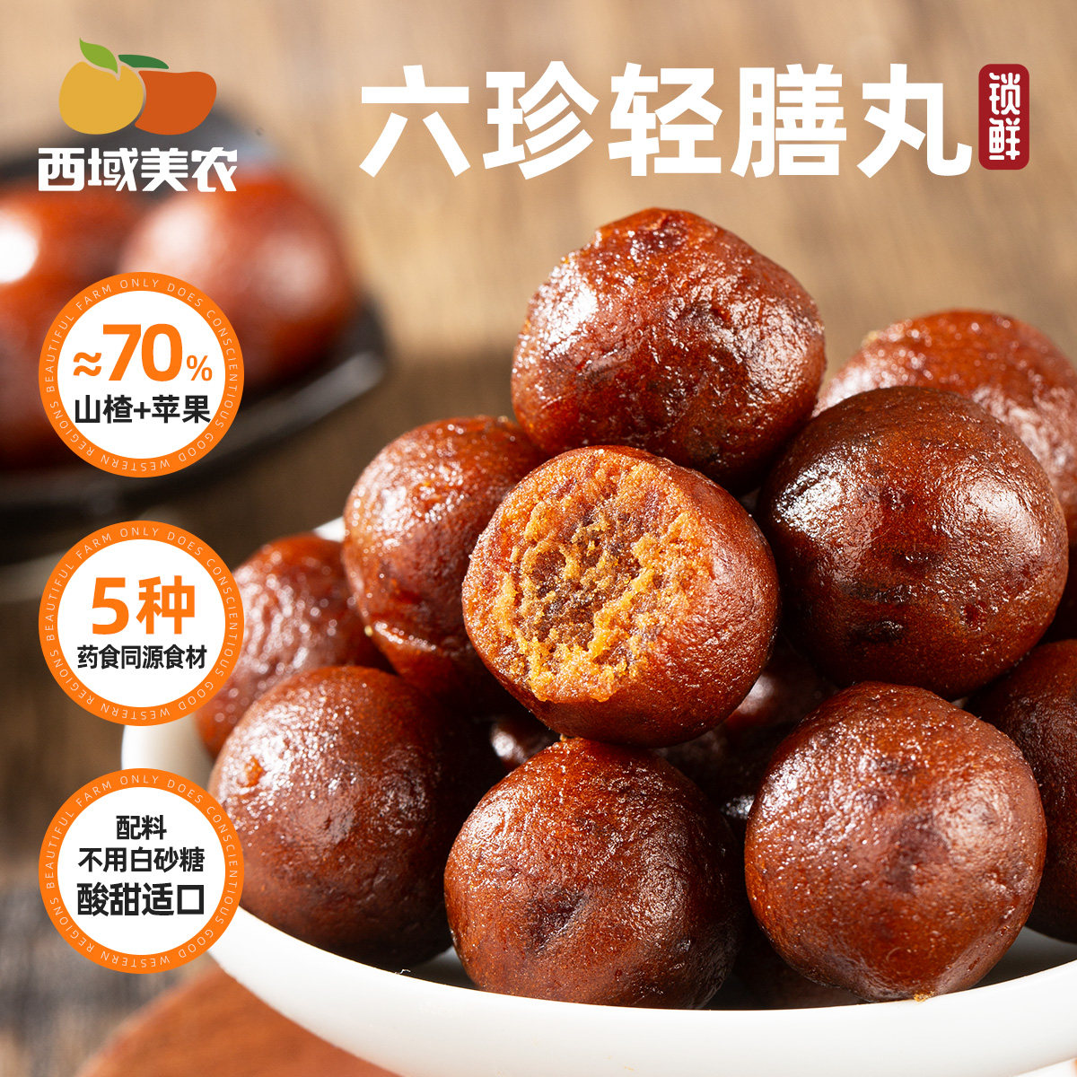 六珍轻膳丸150g/袋糕点山楂苹果山 营养代餐健康零食即食