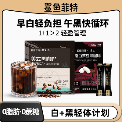 鲨鱼菲特白芸豆黑咖啡粉0脂无蔗糖独立包装随时冲泡