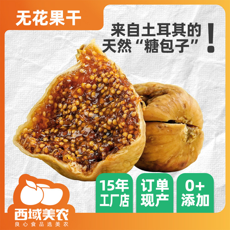 西域美农无花果干400g肉质饱满自然晾晒干果解馋高端零食推荐226g