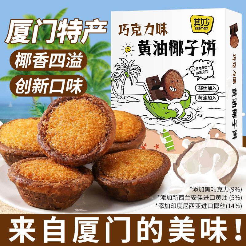 其妙巧克力味黄油椰子饼礼盒装闽南传统糕点厦门特产110g/4枚,零食/坚果/特产,中式糕点/新中式糕点,淘宝优惠券,粉丝福利购,淘宝优惠卷