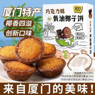 其妙巧克力味黄油椰子饼礼盒装闽南传统糕点厦门特产110g/4枚